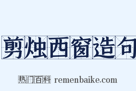 剪烛西窗造句是什么意思的图片